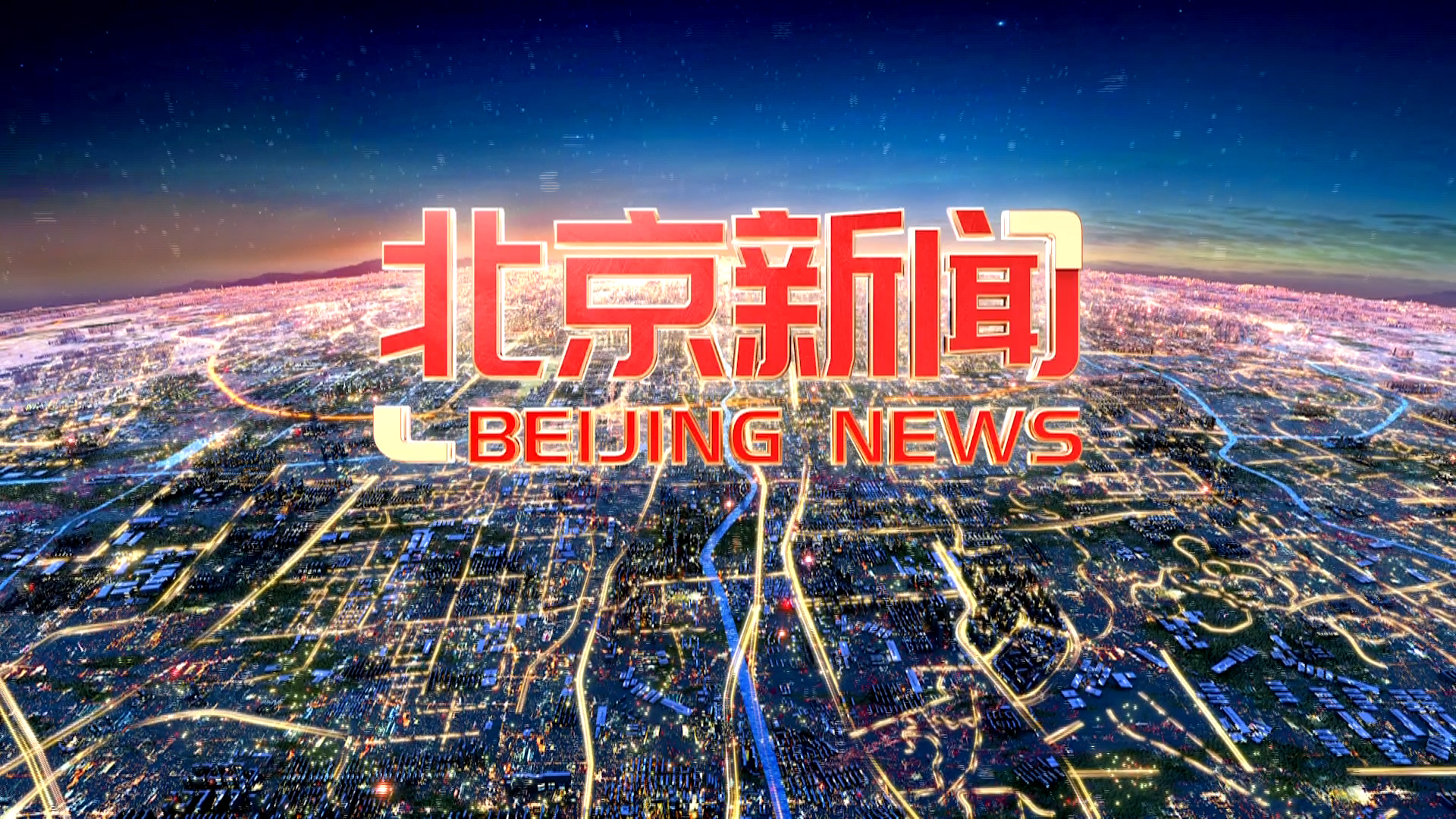 《北京新闻》20250913
