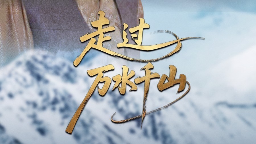 北京卫视纪录片《走过万水千山》第六集《破晓》