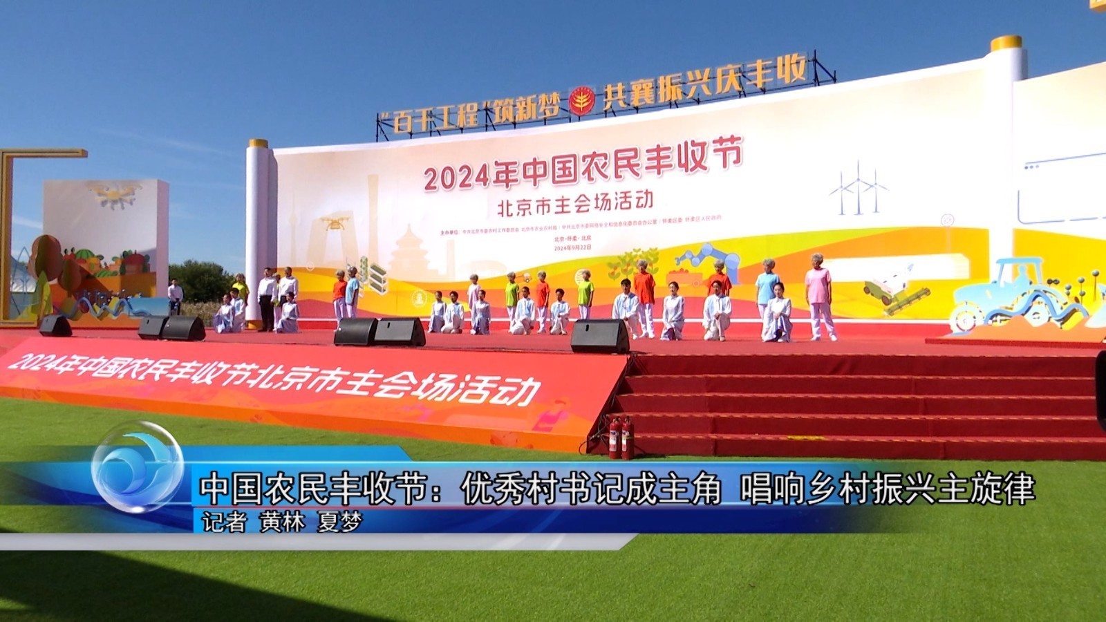 中国农民丰收节：优秀村书记成主角 唱响乡村振兴主旋律_北京时间