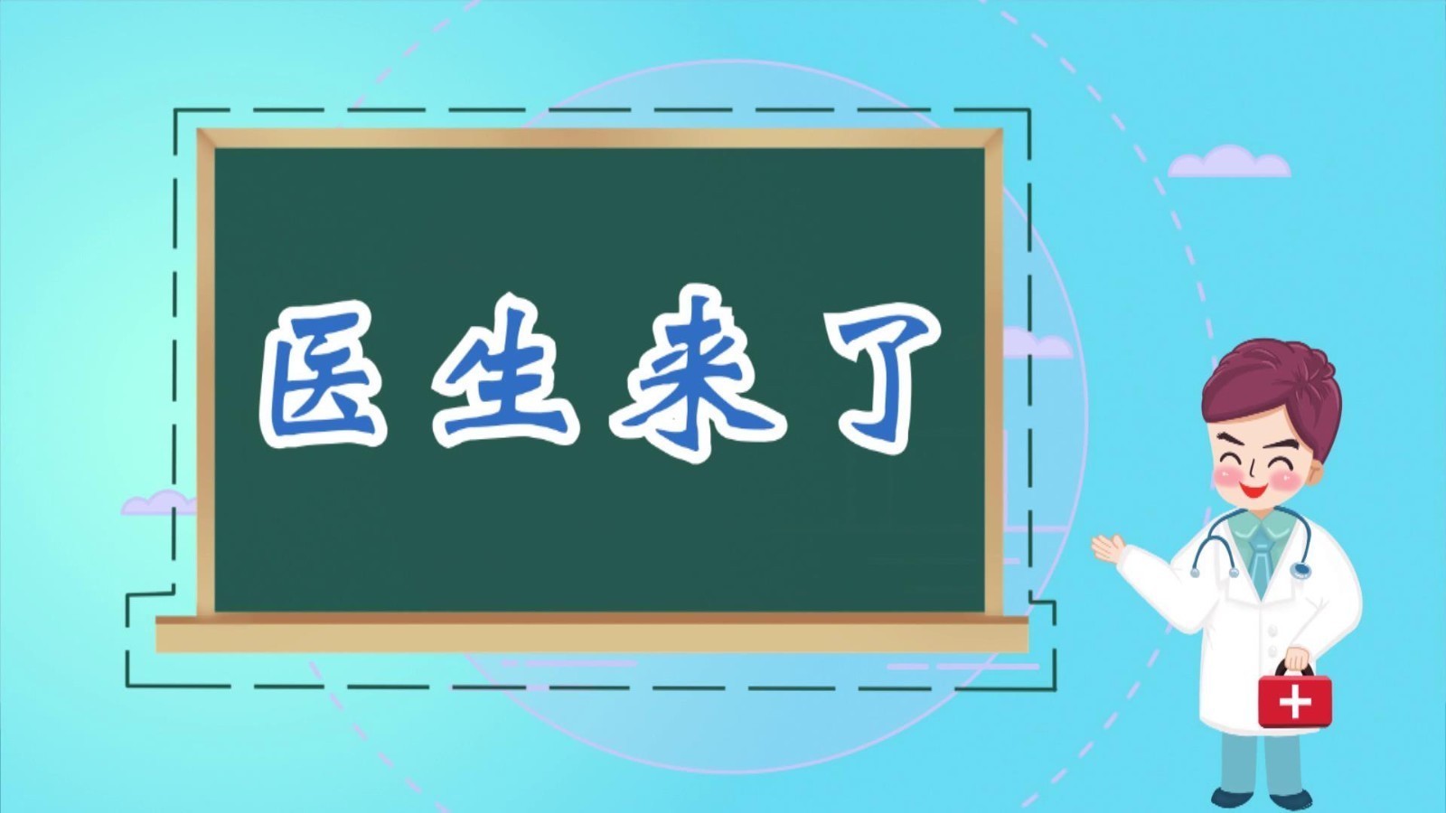 医生来了——秋季如何科学养肺