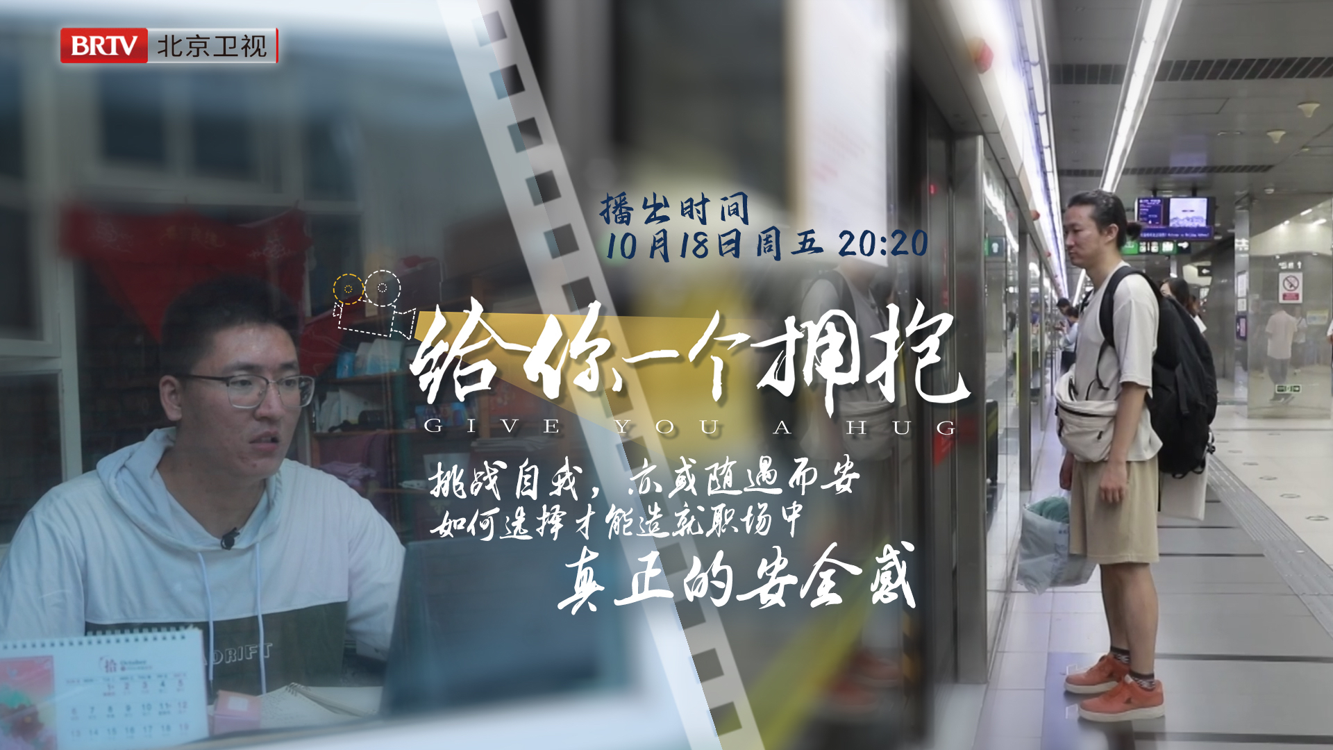 如何解锁职场“安全感” 敬请关注北京卫视《给你一个拥抱》第三期 如何解锁职场“安全感” 敬请关注北京卫视《给你一个拥抱》第三期