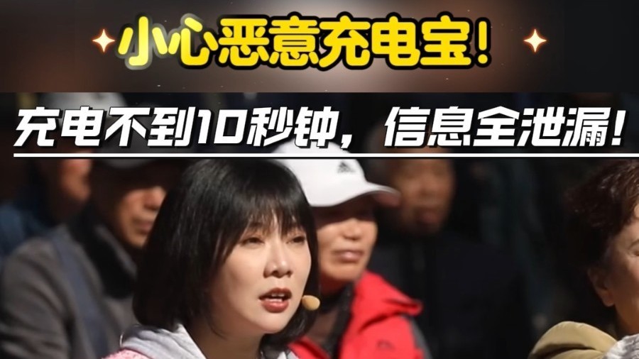 网安专家现场演示：不到10秒，恶意充电宝就能盗取你的信息