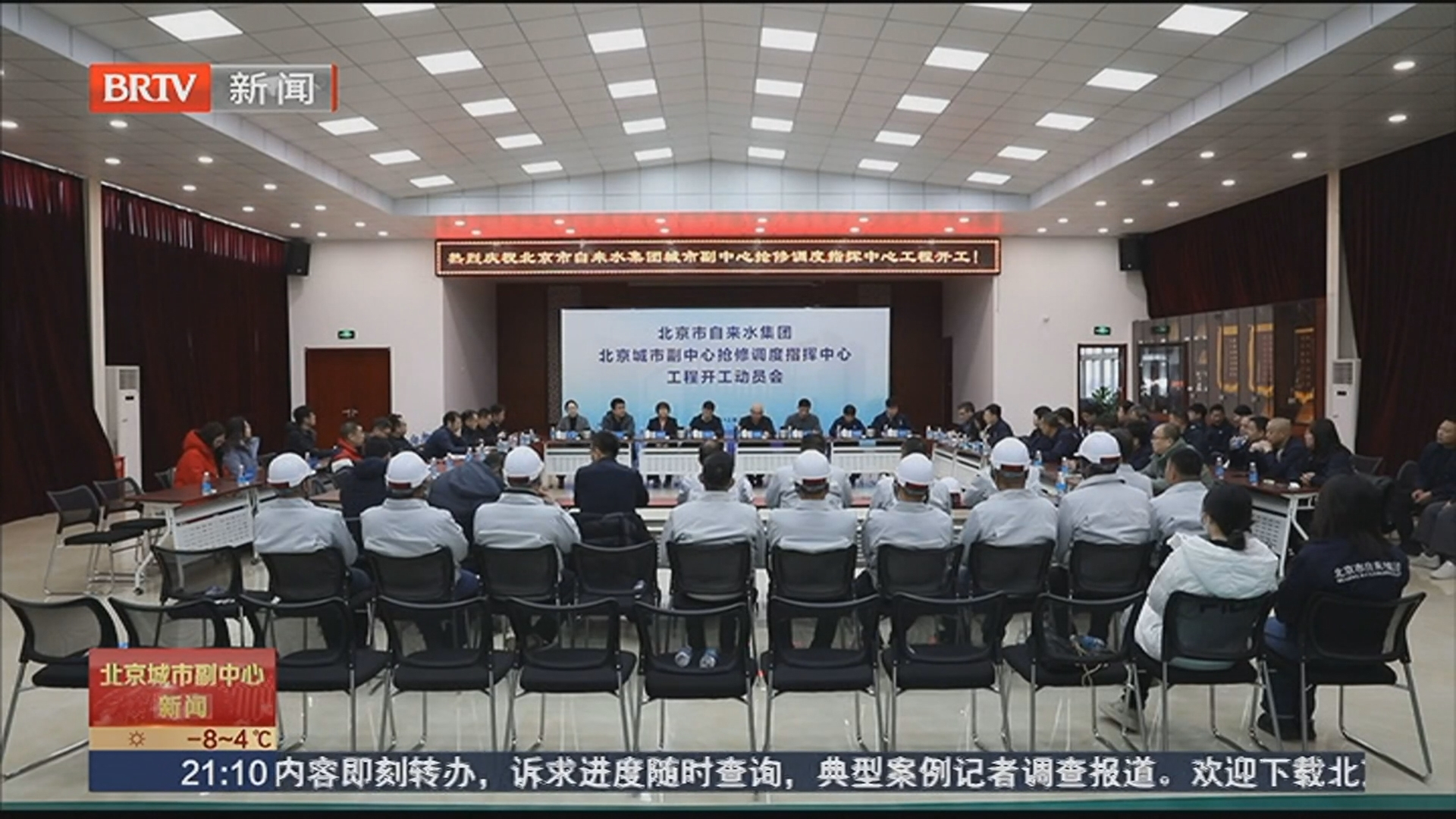 北京市自来水集团城市副中心抢修调度指挥中心工程正式开工