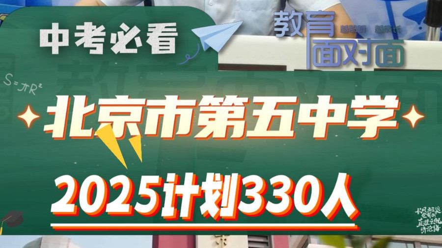 北京五中:2025年计划招生330人_北京时间