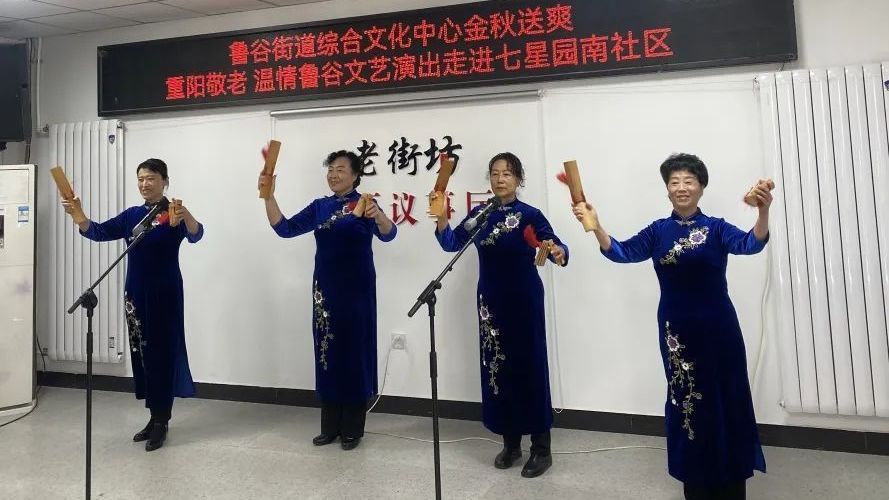 金秋送爽 重阳敬老 温情鲁谷文艺演出走进七星园南社区