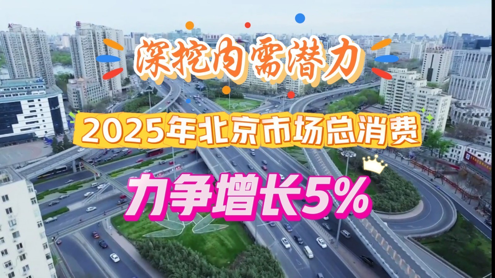 深挖内需潜力 开启经济新引擎！2025年北京市场总消费力争增长5%