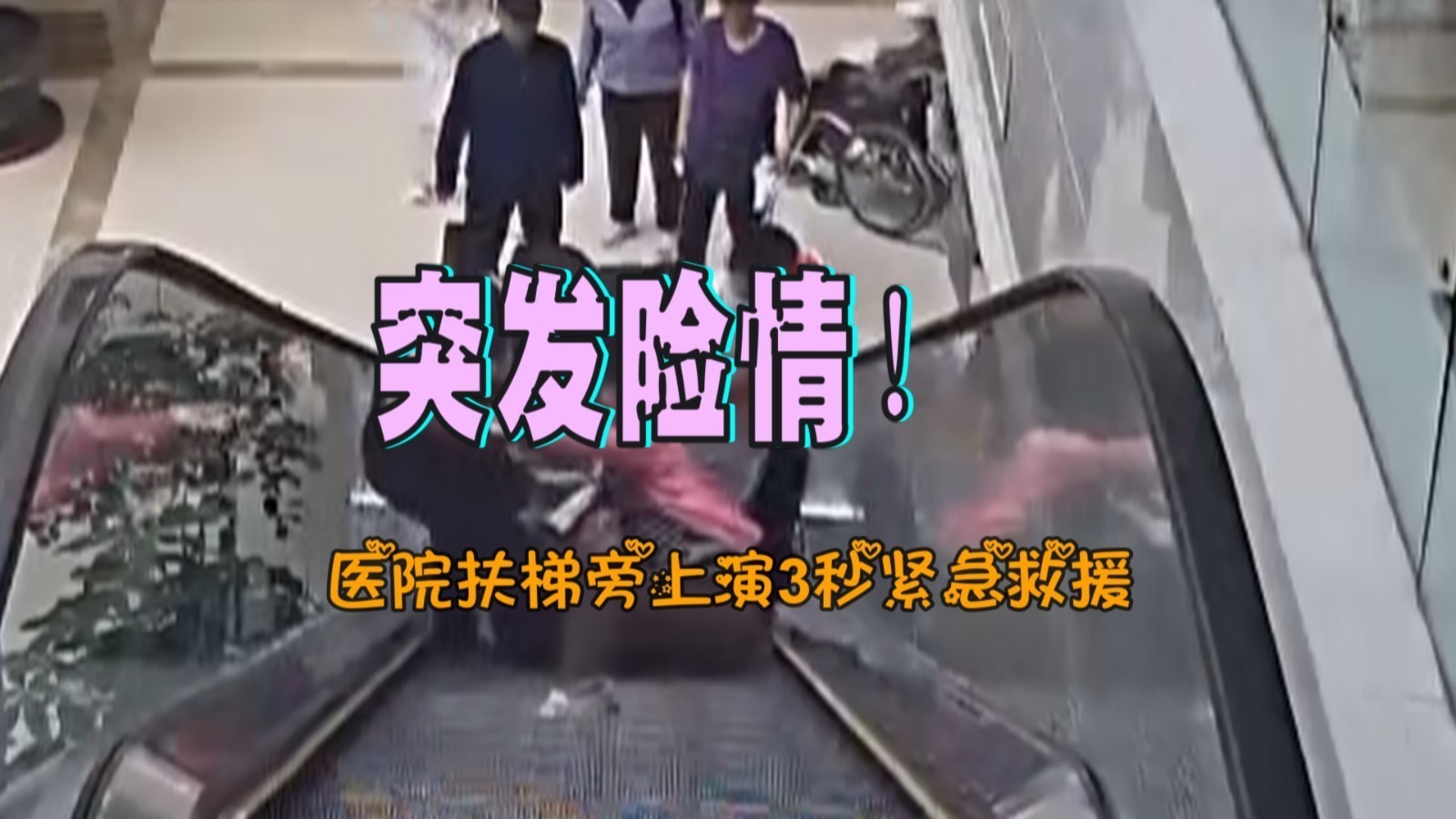 突发险情！医院扶梯旁上演3秒紧急救援