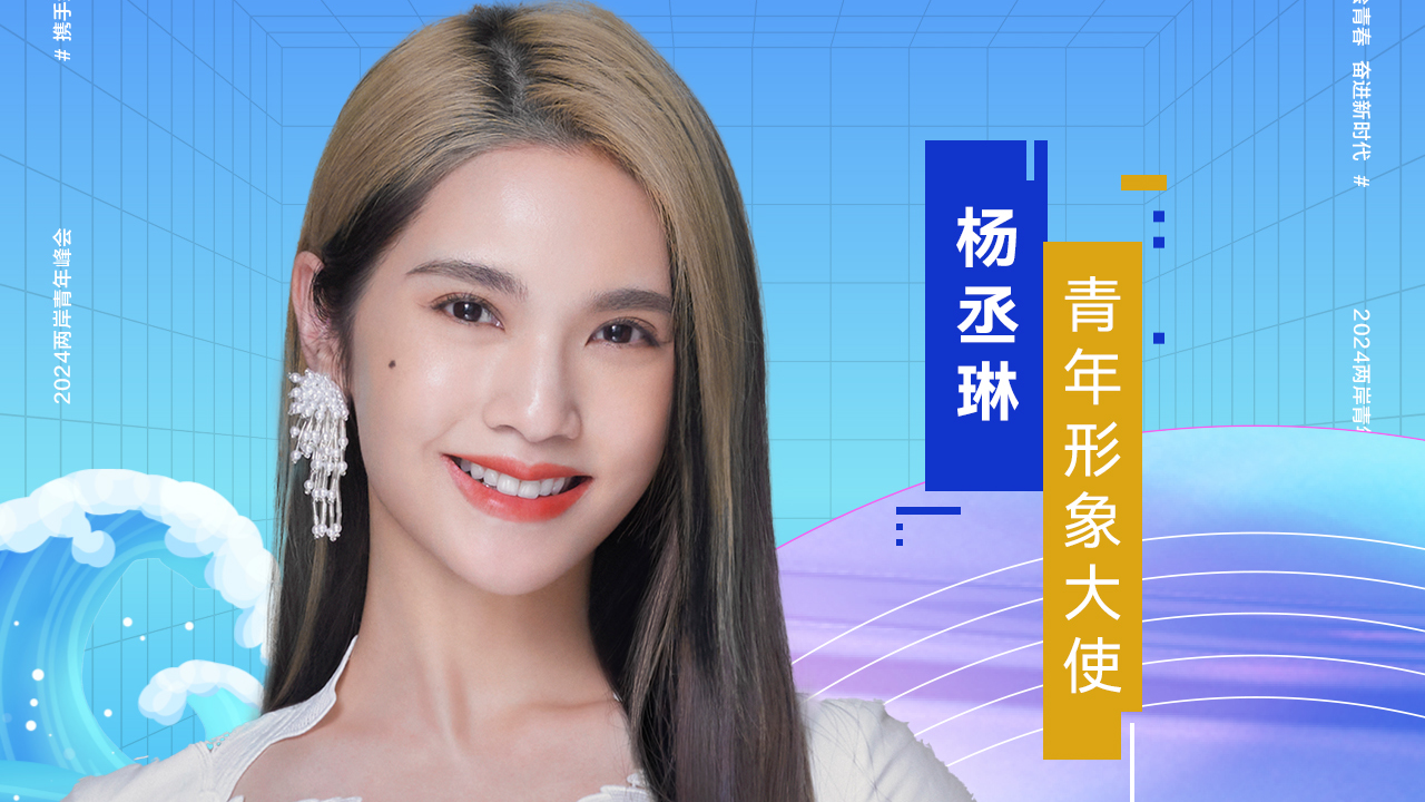 官宣！杨丞琳和王凯担任2024两岸青年峰会形象大使