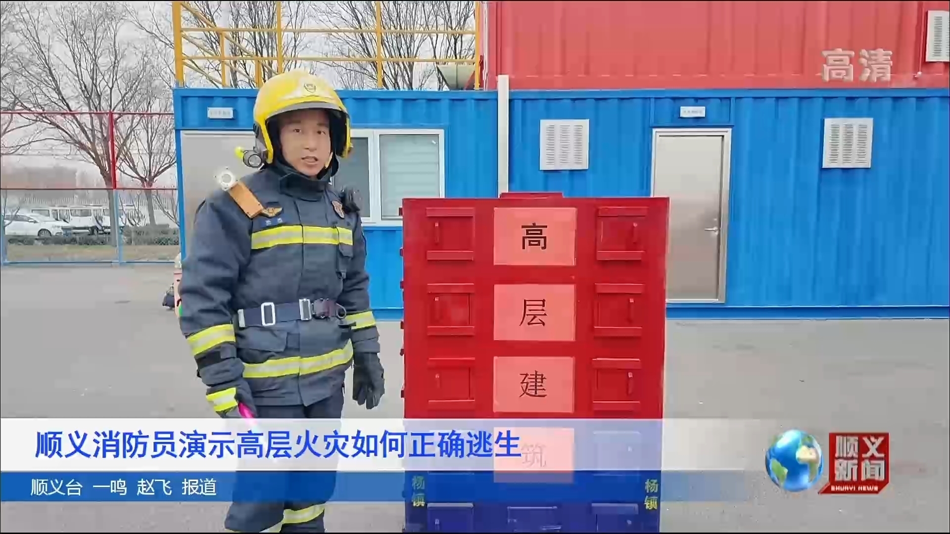 顺义消防员演示高层火灾如何正确逃生