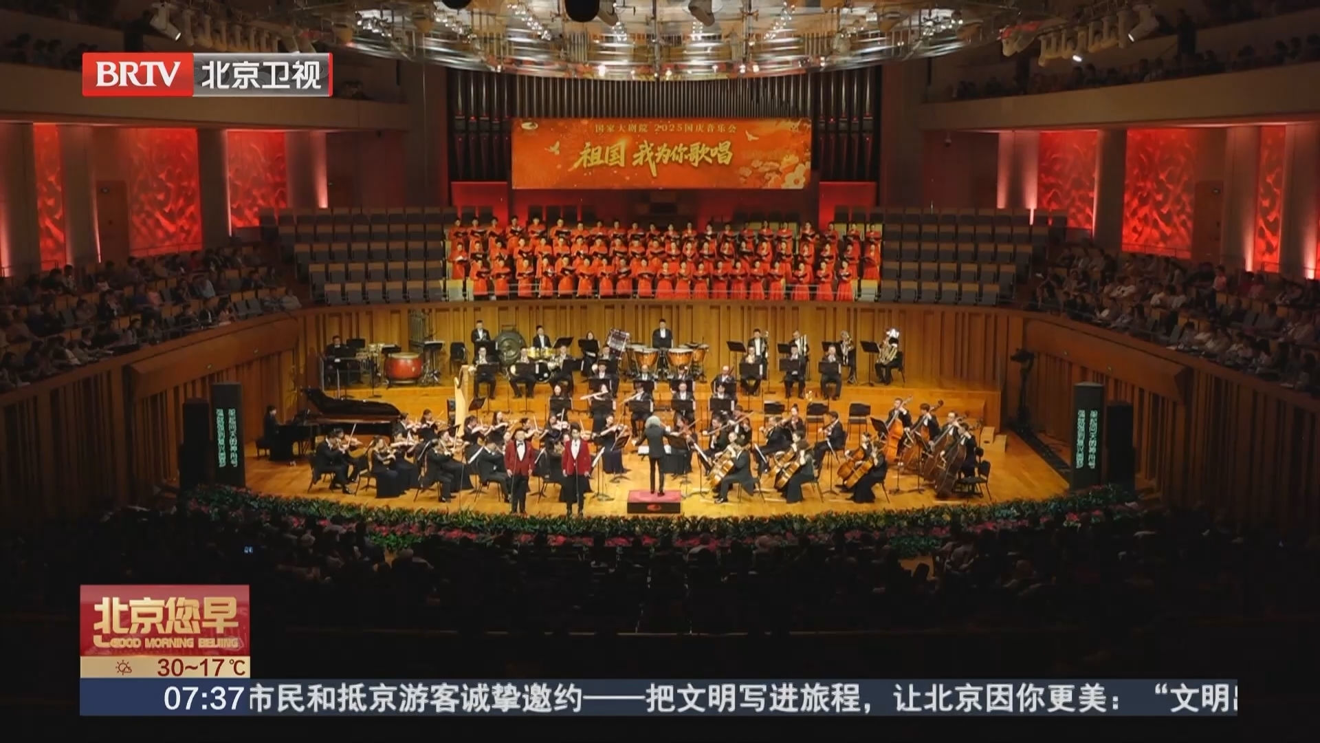 “祖国，我为你歌唱”国庆音乐会在国家大剧院上演