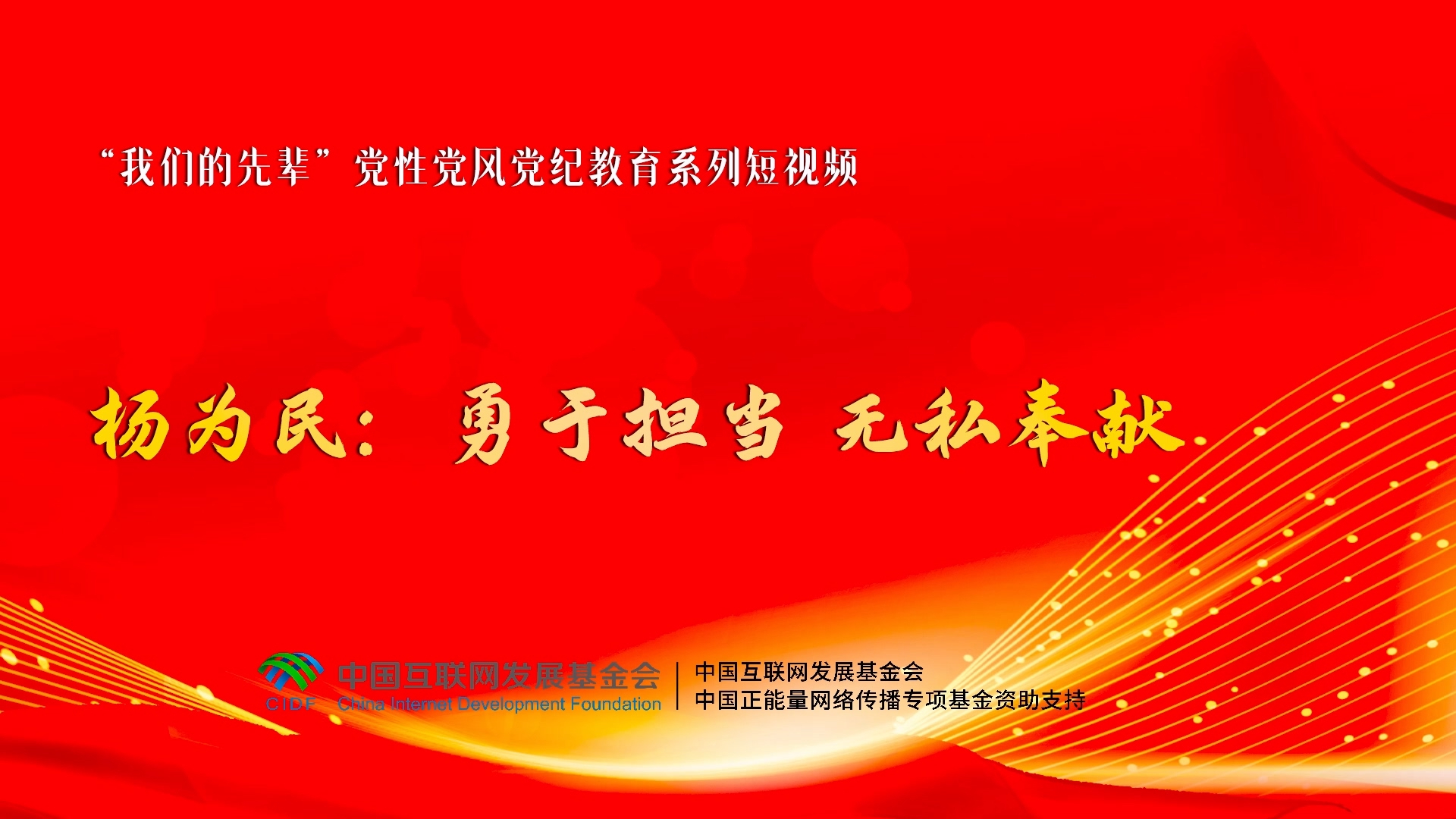 我们的先辈|杨为民:勇于担当 无私奉献 我们的先辈|杨为民:勇于担当 无私奉献