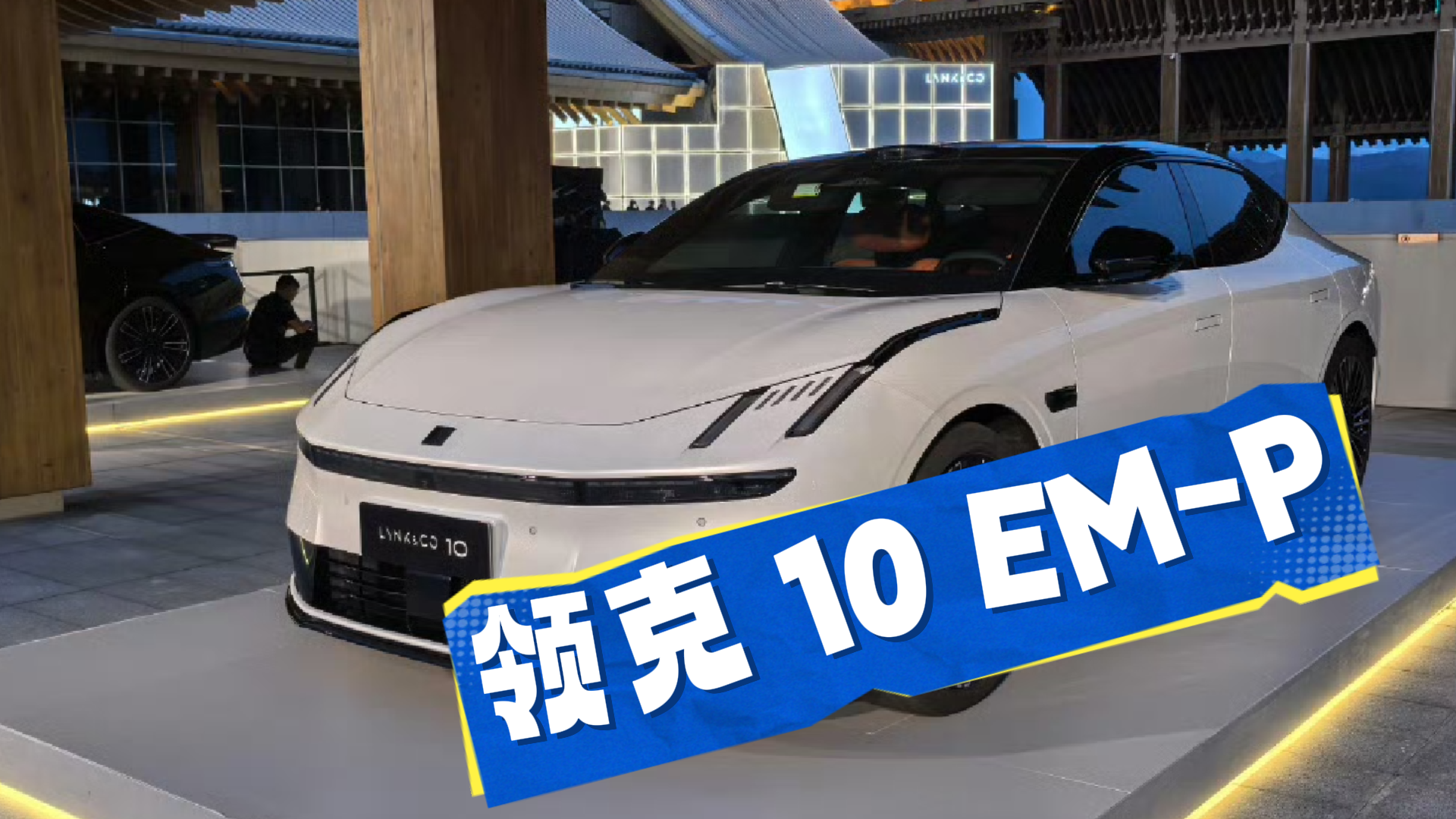领克10 EM-P限时16.38万起，主打智能电混四驱