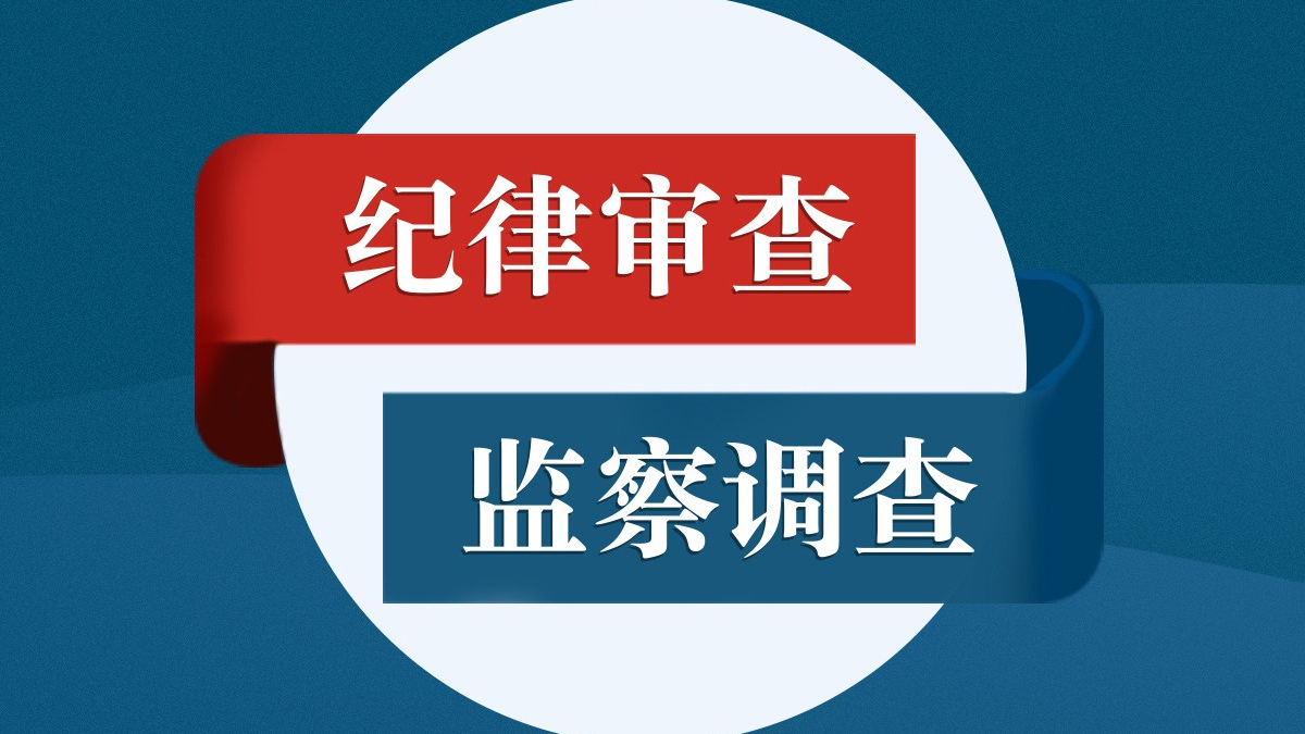 中央纪委国家监委驻中国证监会纪检监察组原组长王会民接受审查调查