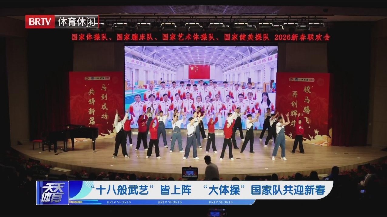 “十八般武艺”皆上阵 “大体操”国家队共迎新春