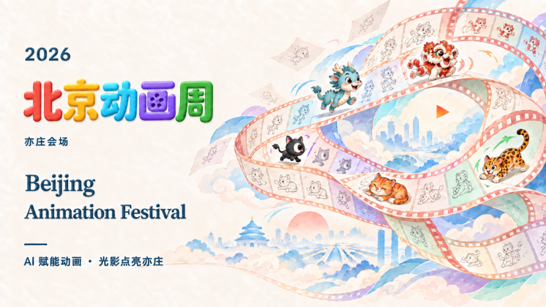 2026北京动画周亦庄会场（AIGC特色会场）即将精彩来袭——