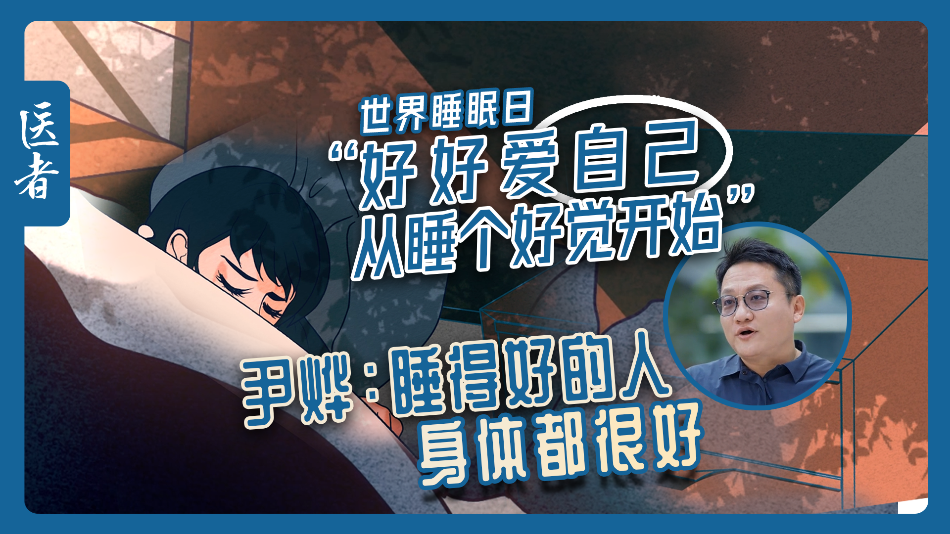 医者|世界睡眠日 尹烨:睡得好的人 身体都很好 医者|世界睡眠日 尹烨:睡得好的人 身体都很好