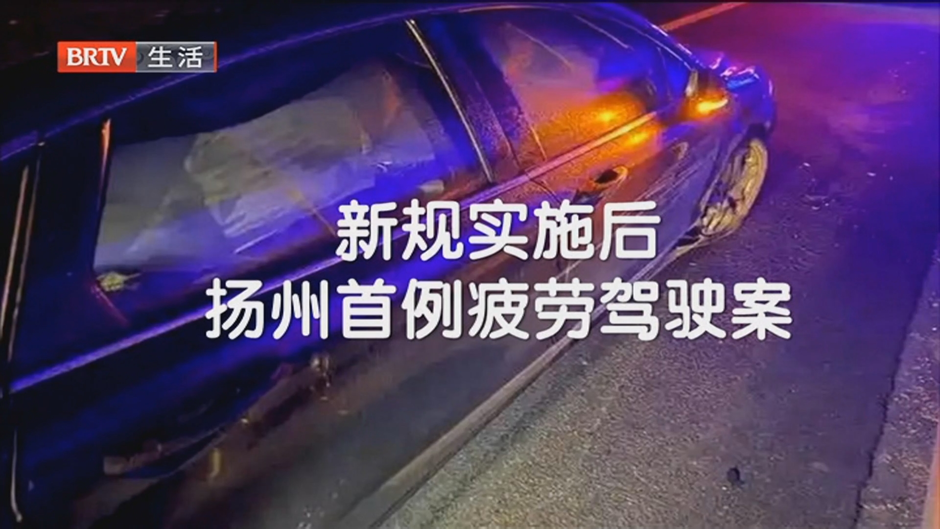主播说：疲劳驾驶新规落地 司机切忌用生命去抢时间