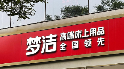 2.31亿“接棒”!梦洁股份创始人前妻清仓套现,吴世春5天浮盈50% 2.31亿“接棒”!梦洁股份创始人前妻清仓套现,吴世春5天浮盈50%