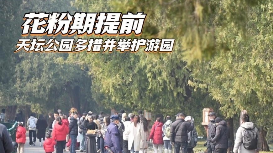 花粉期提前 天坛公园多措并举护游园