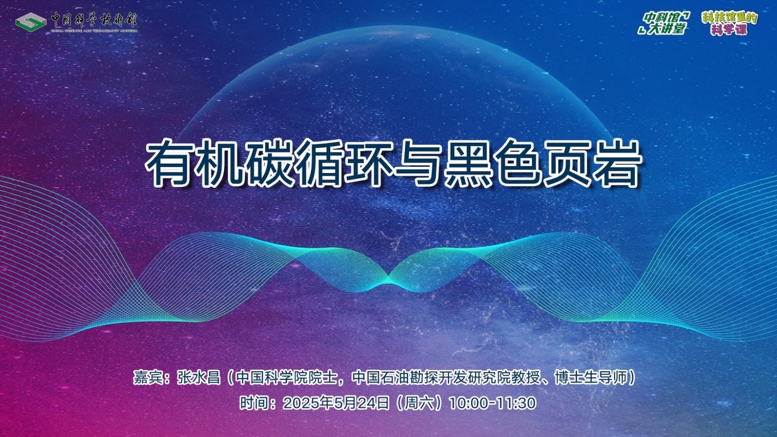 中科馆大讲堂｜有机碳循环与黑色页岩