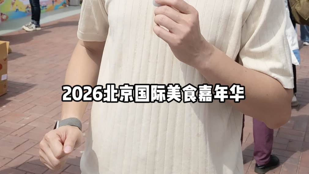 2026北京国际美食嘉年华，周末开吃，北京人这周末有口福了！