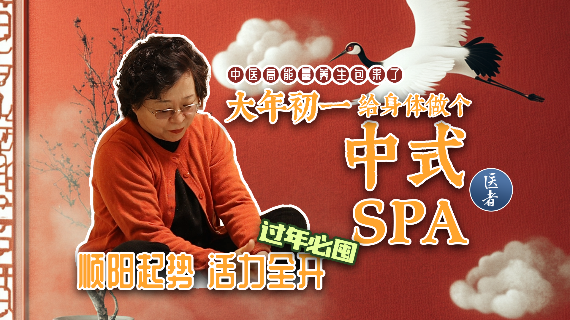 医者|过年必囤 中医高能量养生包来了~大年初一 给身体做个中式SPA 医者|过年必囤 中医高能量养生包来了~大年初一 给身体做个中式SPA