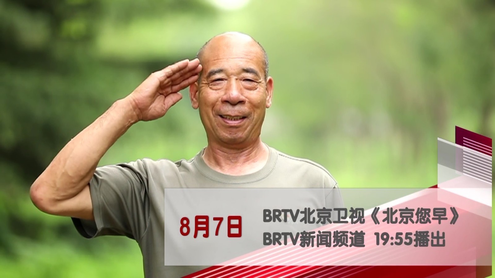 “北漂”退伍老兵的逆袭故事