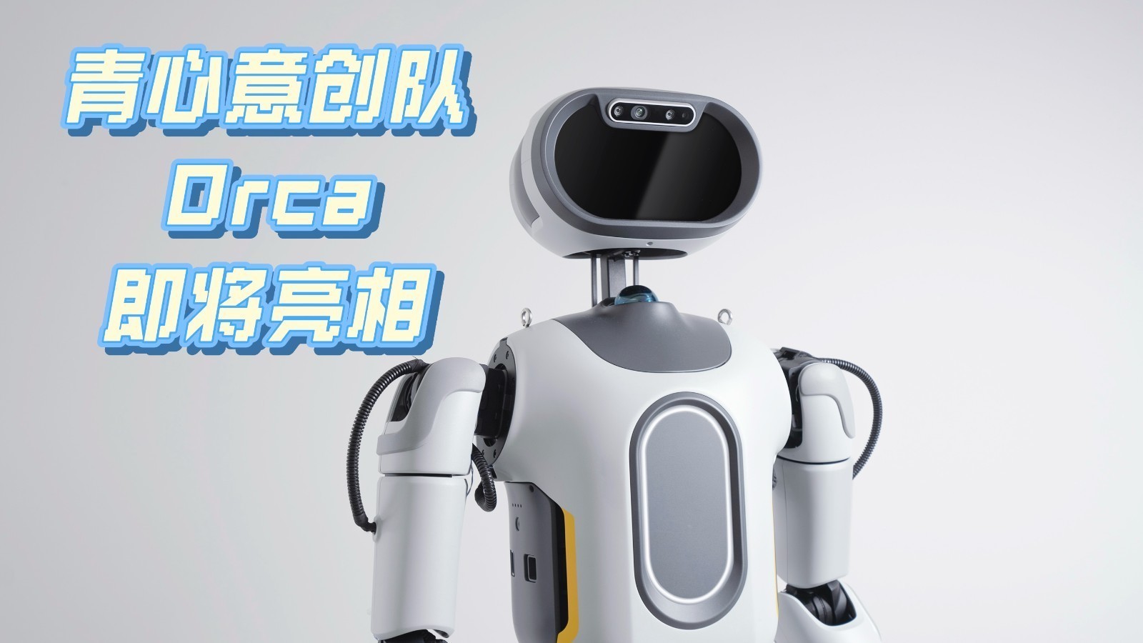多维度实现“全面拟人”！Orca Ⅰ将迎来半马赛场首秀