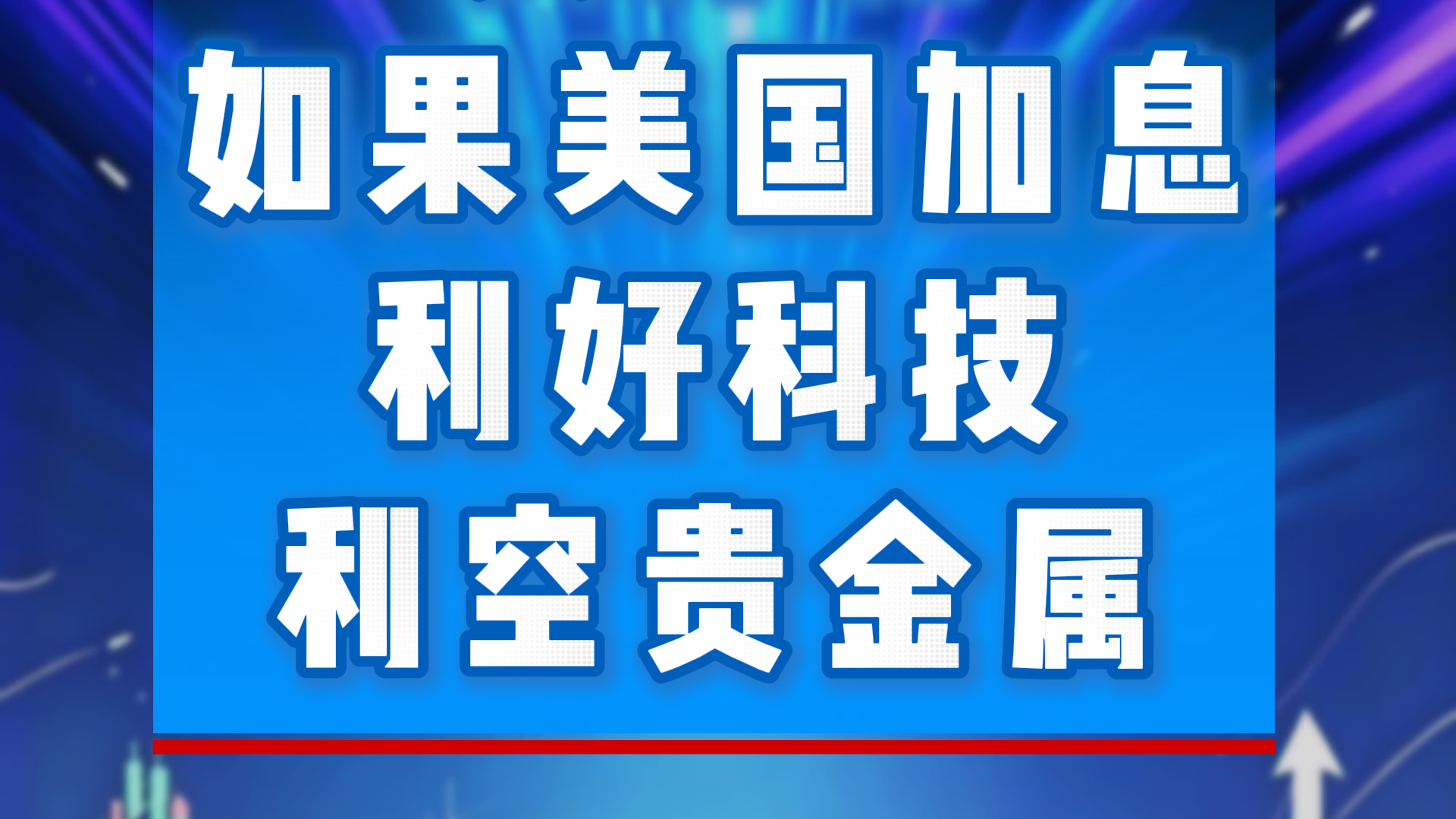 买泽元：如果美国加息 利好科技 利空贵金属