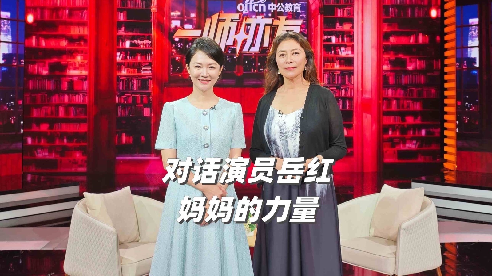 对话演员岳红 妈妈的力量 对话演员岳红 妈妈的力量