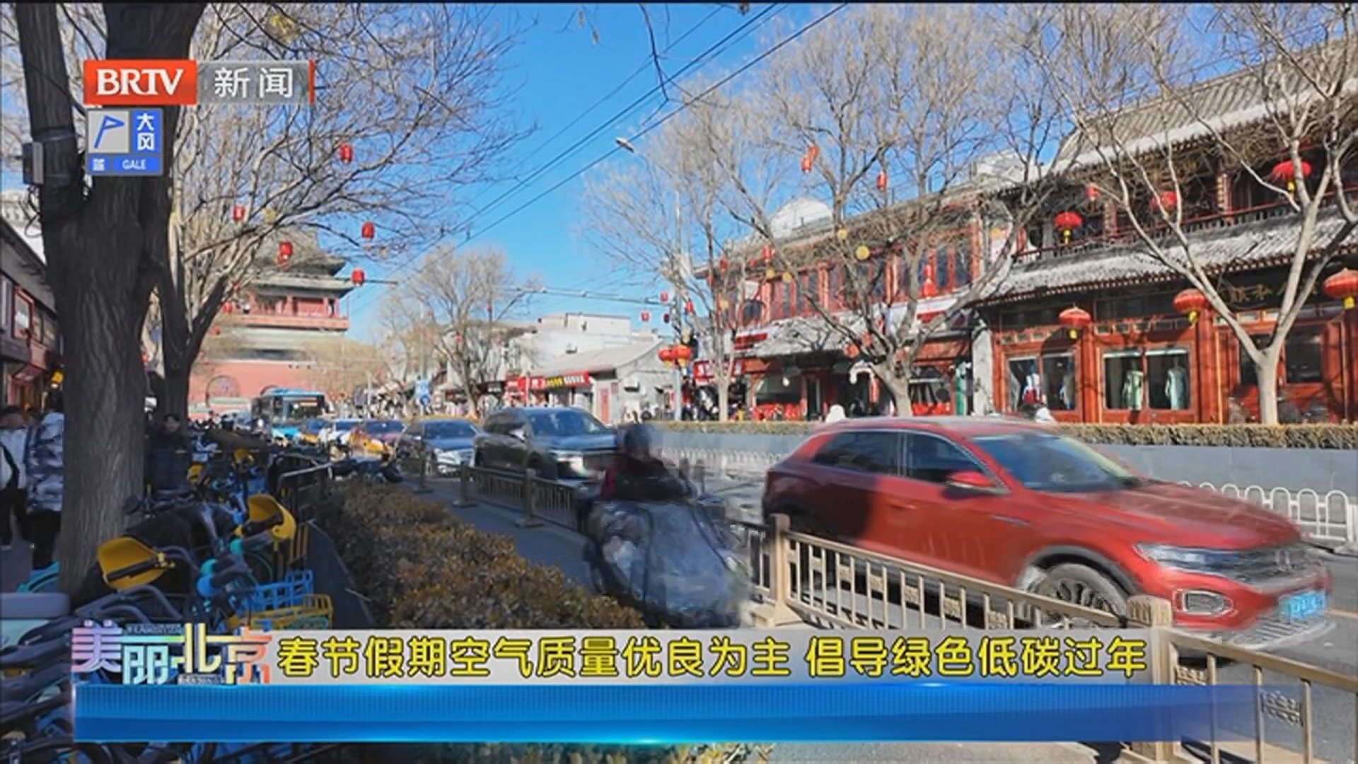 《美丽北京》20260214春节假期空气质量优良为主 倡导绿色低碳过年