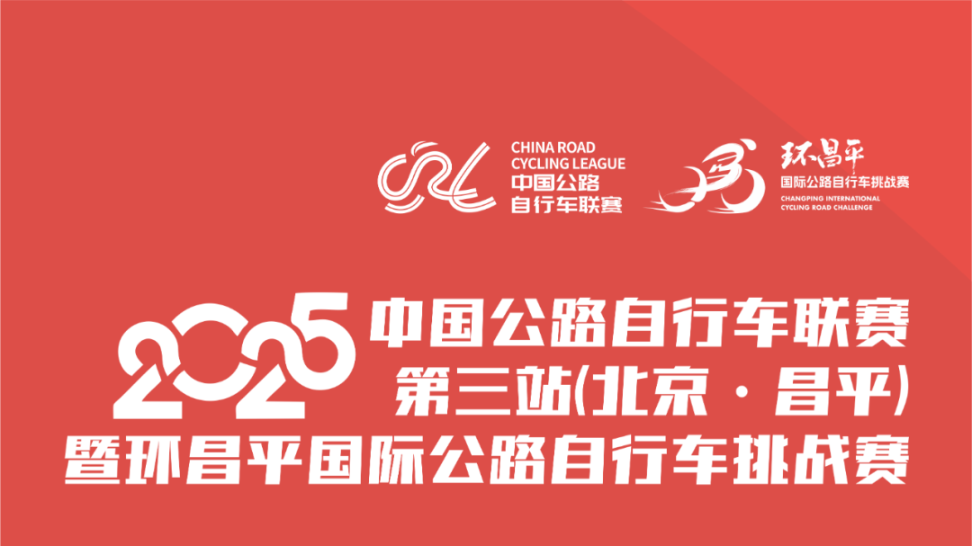 环昌平国际公路自行车挑战赛启动报名！