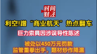利空!蹭“商业航天”热点翻车巨力索具因涉误导性陈述 利空!蹭“商业航天”热点翻车巨力索具因涉误导性陈述