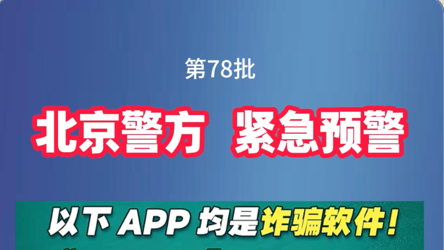 北京警方紧急预警！以下都是诈骗软件#反诈 #媒体原创