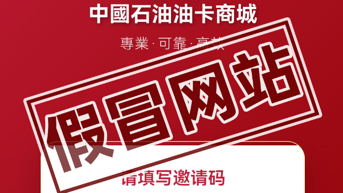 关于假冒中国石油官网售卖加油卡的风险提示 