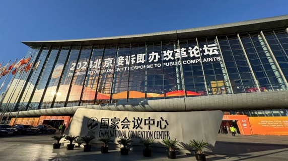 北京接诉即办改革论坛开幕 理论研究成果发布