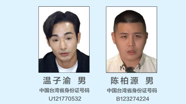 公安机关悬赏征集台湾网红温子渝、陈柏源违法犯罪线索 公安机关悬赏征集台湾网红温子渝、陈柏源违法犯罪线索
