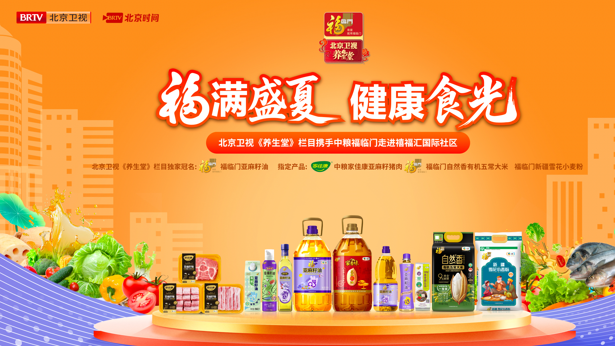福满盛夏 健康食光——北京卫视《养生堂》携手福临门进社区送健康