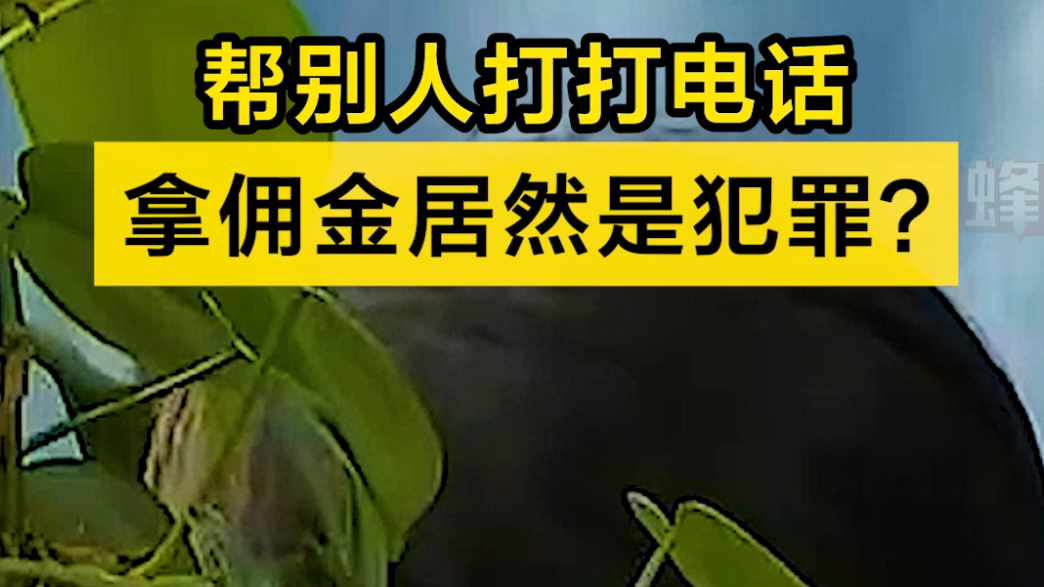 帮别人打打电话，拿佣金居然是犯罪？