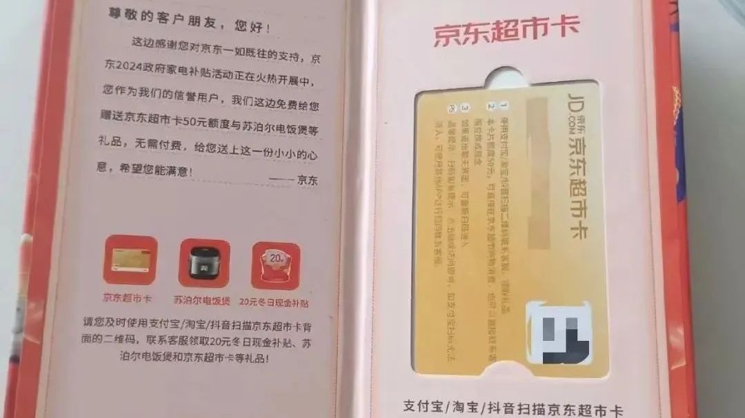 北京房山:包装如此精致的“京东购物卡”竟是诈骗陷阱 北京房山:包装如此精致的“京东购物卡”竟是诈骗陷阱