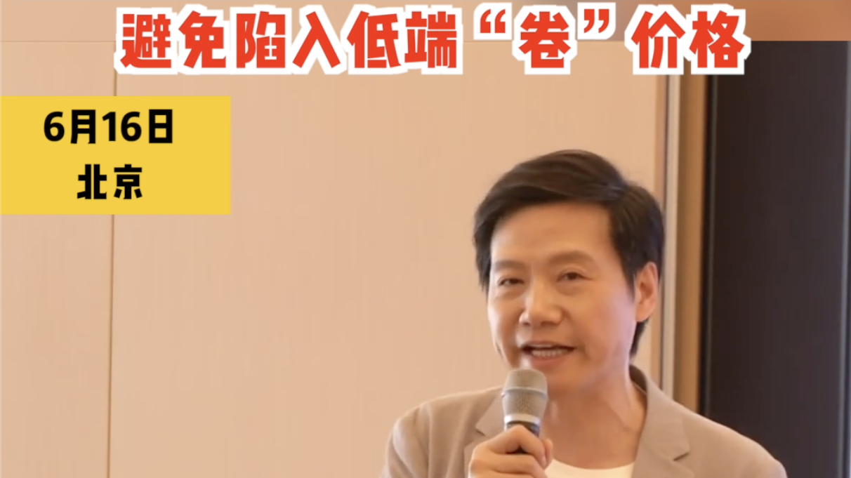雷军评论汽车行业“内卷”：只有高端化才能对技术突破有强需求