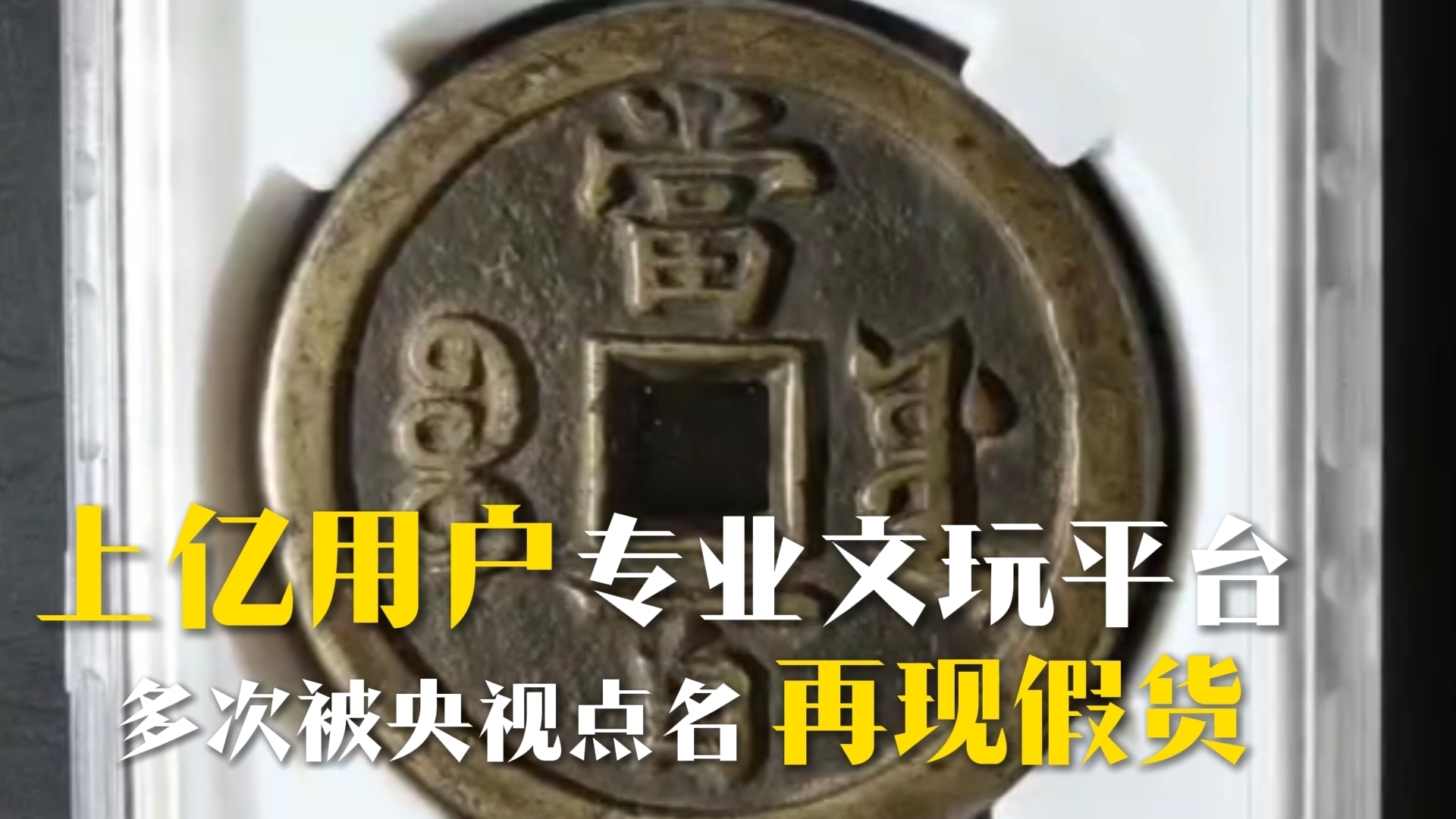 上亿用户专业文玩 平台多次被央视点名后再现假货！