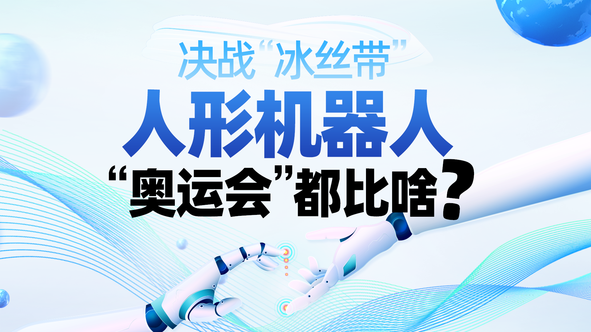 开幕在即！全球首个人形机器人运动会震撼登场