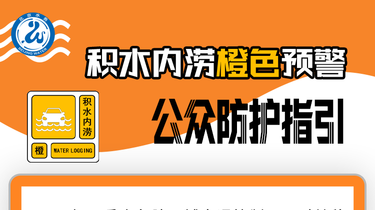 积水内涝橙色预警发布，非必要不外出！