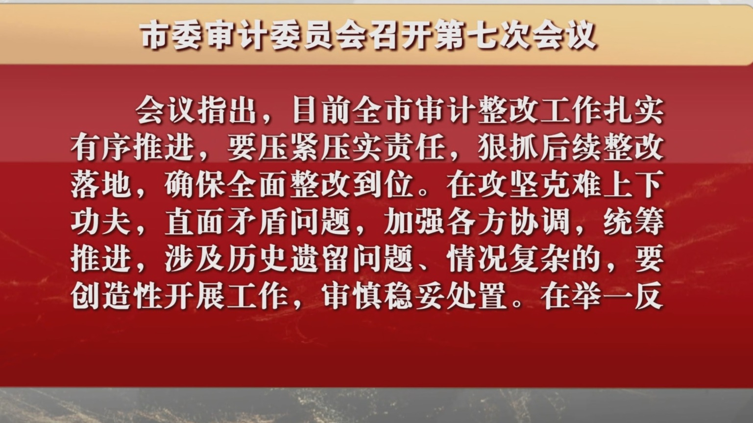 市委审计委员会召开第七次会议