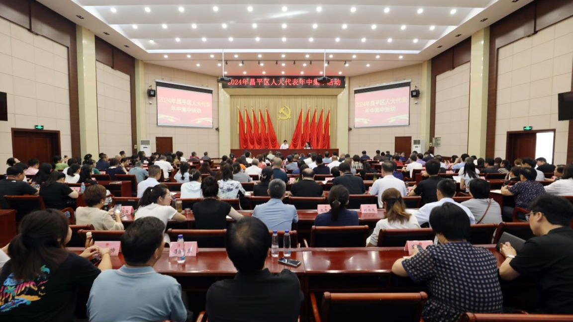 昌平区人大常委会开展2024年区人大代表年中活动 昌平区人大常委会开展2024年区人大代表年中活动