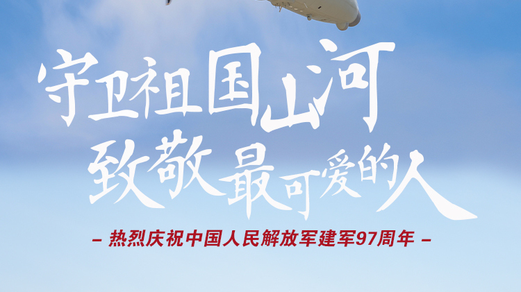 八一建军节,向最可爱的人致敬! 八一建军节,向最可爱的人致敬!