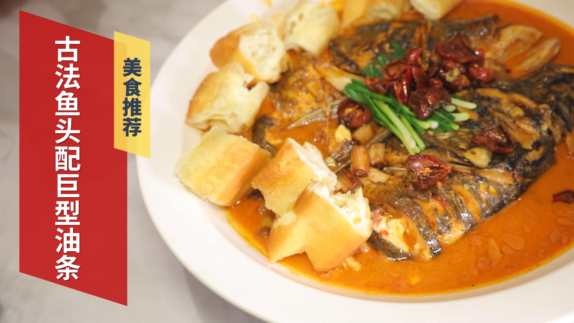 餐厅推荐美食古法鱼头配巨型油条 餐厅推荐美食古法鱼头配巨型油条