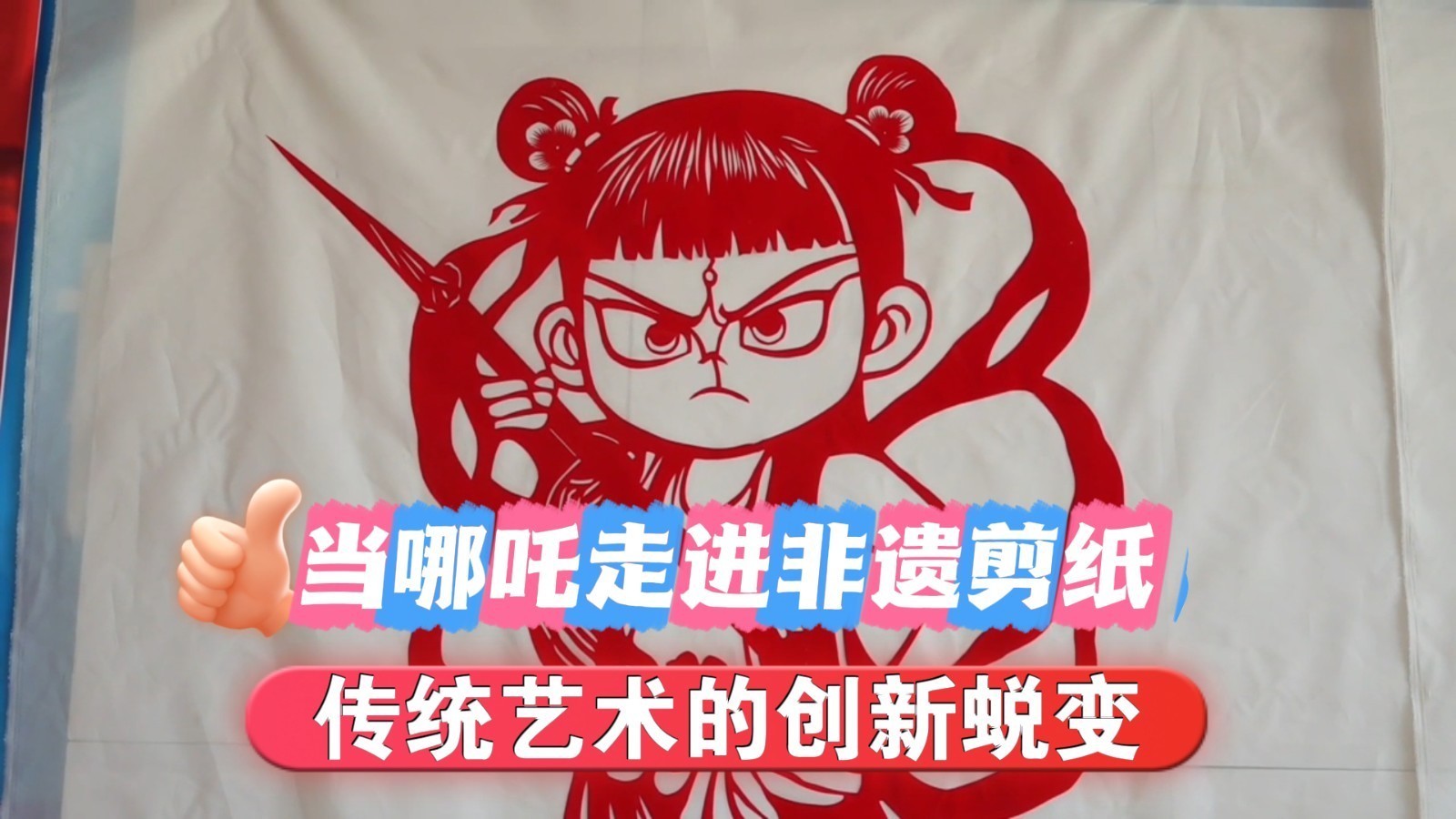 创新中蜕变！当“非遗”剪纸遇上“顶流”哪吒 传统艺术焕发新活力