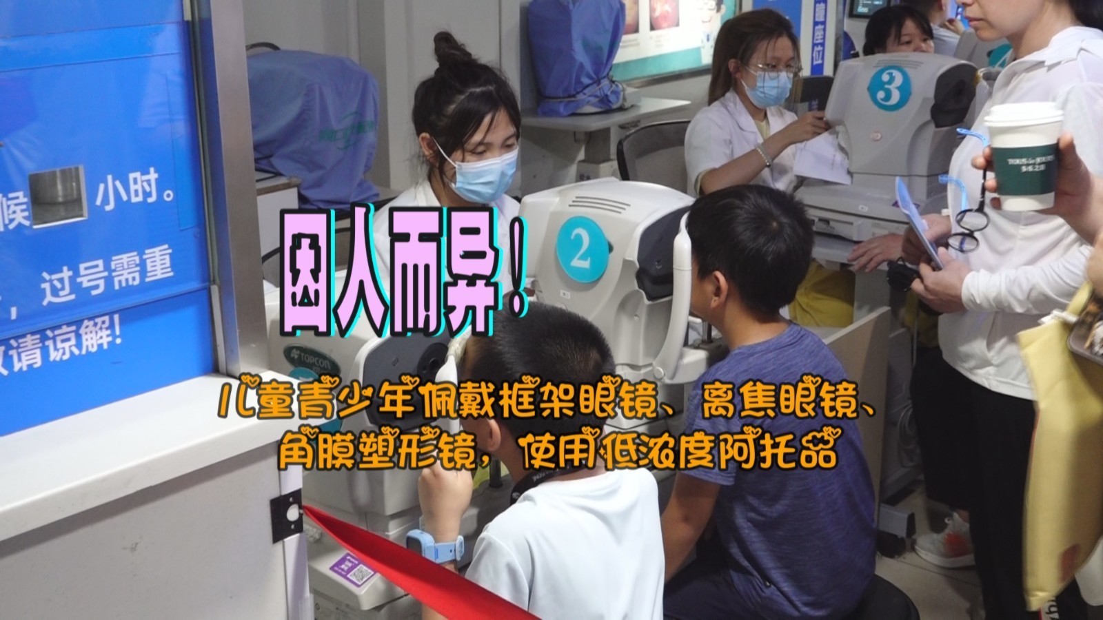 佩戴框架眼镜 离焦眼镜 角膜塑形镜 使用低浓度阿托品需因人而异